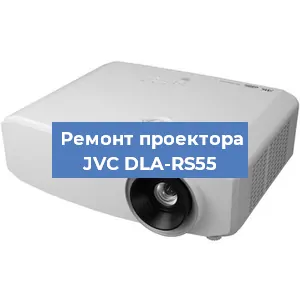 Замена линзы на проекторе JVC DLA-RS55 в Красноярске